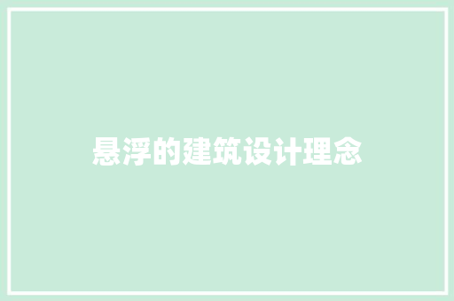 悬浮的建筑设计理念