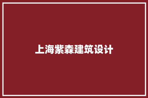 上海紫森建筑设计 公共建筑设计