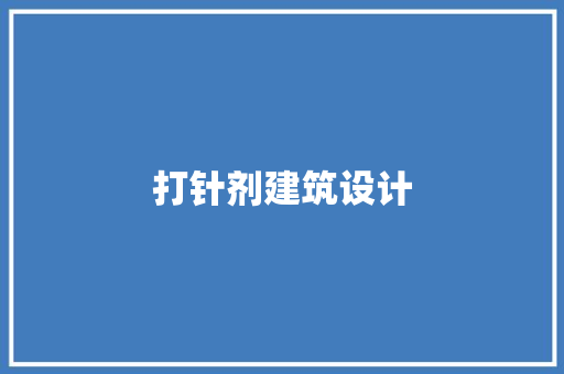 打针剂建筑设计 常见问题