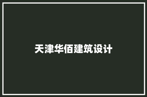 天津华佰建筑设计 施工工艺