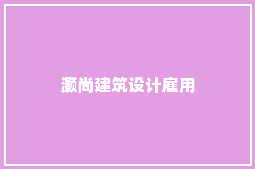 灏尚建筑设计雇用