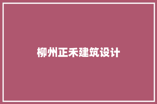 柳州正禾建筑设计 材料设备