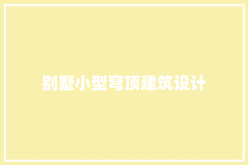 别墅小型穹顶建筑设计