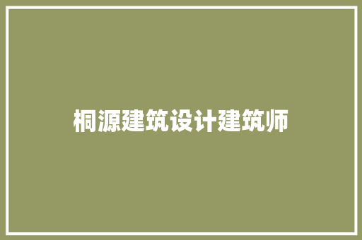 桐源建筑设计建筑师 建筑法规