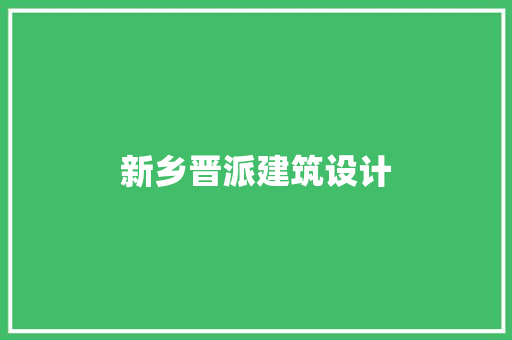 新乡晋派建筑设计