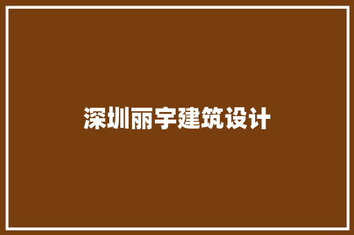 深圳丽宇建筑设计