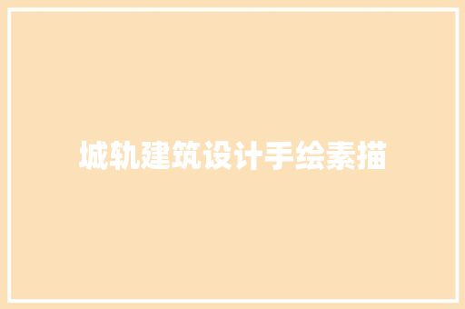 城轨建筑设计手绘素描 生态建筑设计
