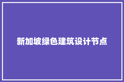 新加坡绿色建筑设计节点