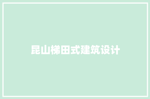 昆山梯田式建筑设计