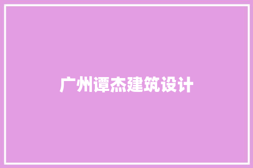 广州谭杰建筑设计
