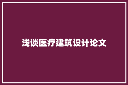 浅谈医疗建筑设计论文