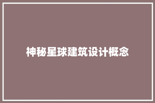 神秘星球建筑设计概念