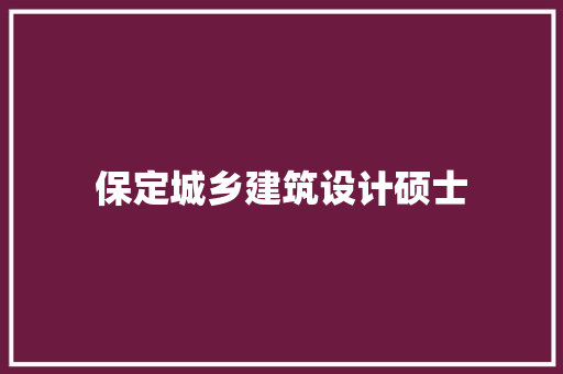 保定城乡建筑设计硕士