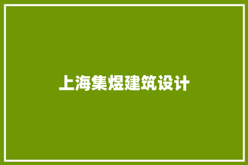 上海集煜建筑设计 常用设备