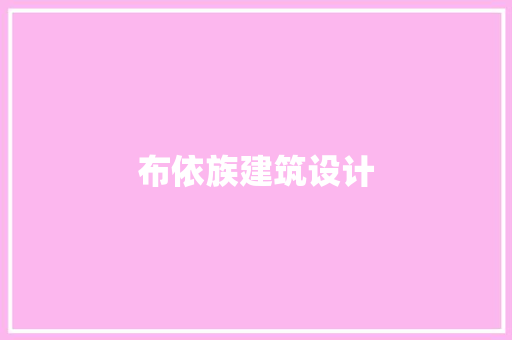 布依族建筑设计 常用设备