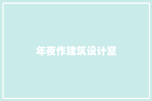 年夜作建筑设计室 建筑设计