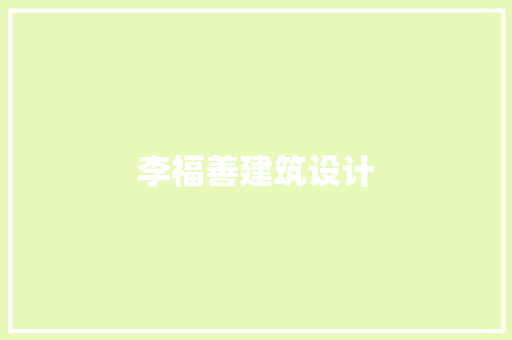 李福善建筑设计 公共建筑设计