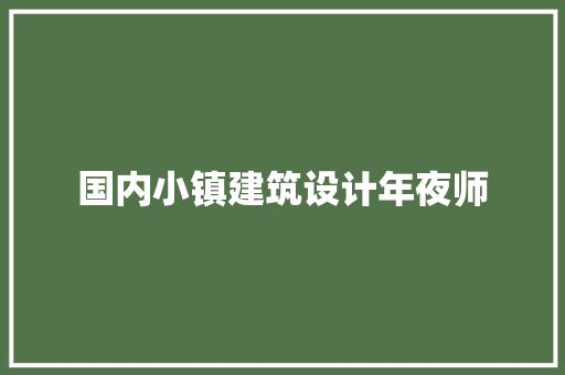 国内小镇建筑设计年夜师