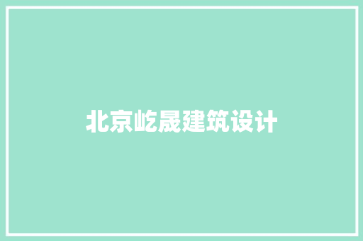 北京屹晟建筑设计