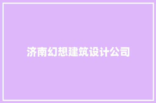 济南幻想建筑设计公司