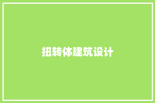 扭转体建筑设计 设计原则