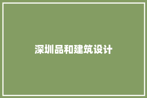 深圳品和建筑设计