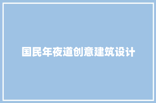 国民年夜道创意建筑设计 住宅建筑设计