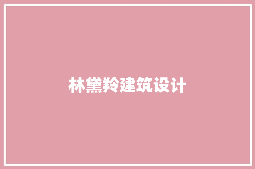 林黛羚建筑设计 常用设备