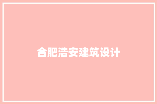 合肥浩安建筑设计
