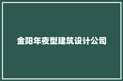 金阳年夜型建筑设计公司