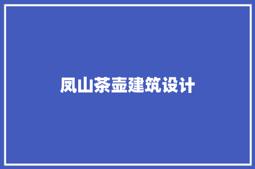 凤山茶壶建筑设计