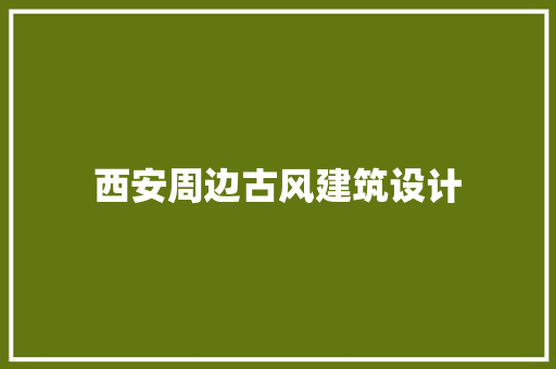 西安周边古风建筑设计 公共建筑设计