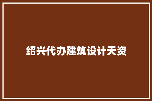 绍兴代办建筑设计天资 设计原则