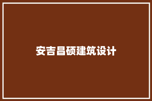 安吉昌硕建筑设计 常用建材