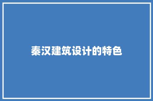 秦汉建筑设计的特色