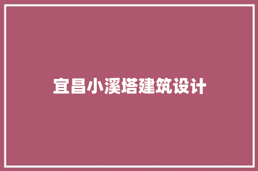 宜昌小溪塔建筑设计