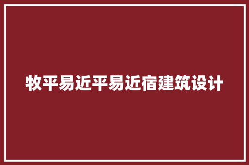 牧平易近平易近宿建筑设计