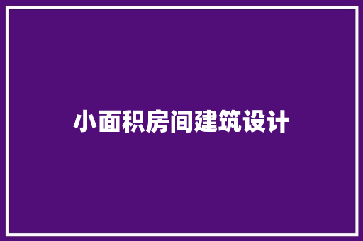 小面积房间建筑设计