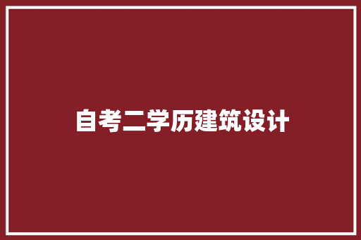 自考二学历建筑设计