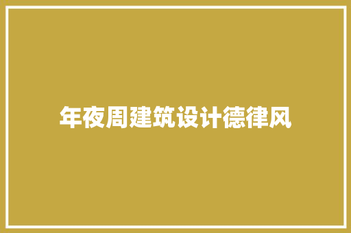 年夜周建筑设计德律风