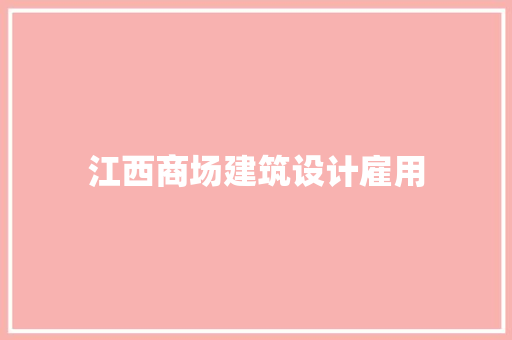 江西商场建筑设计雇用