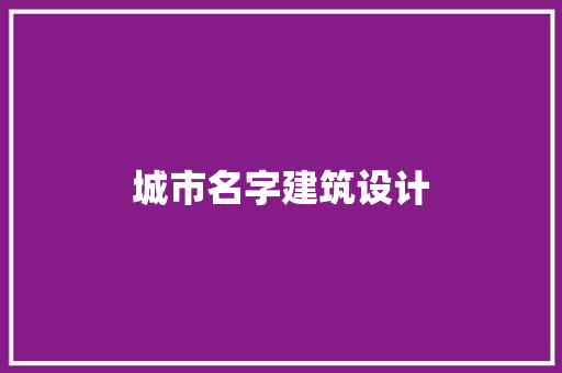 城市名字建筑设计 知识问答