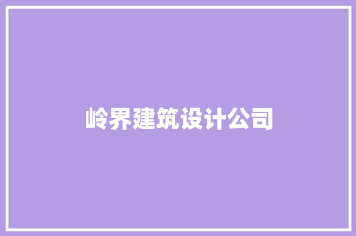 岭界建筑设计公司 工艺流程