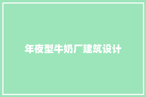 年夜型牛奶厂建筑设计 建筑法规