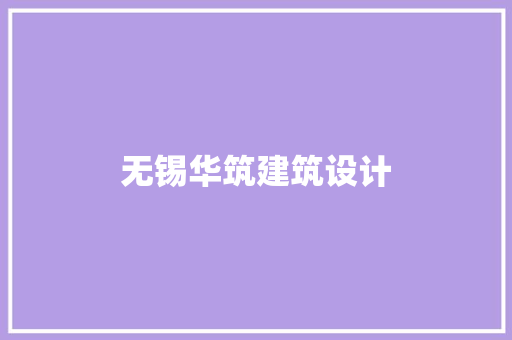 无锡华筑建筑设计 工艺流程
