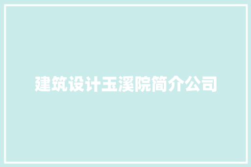 建筑设计玉溪院简介公司