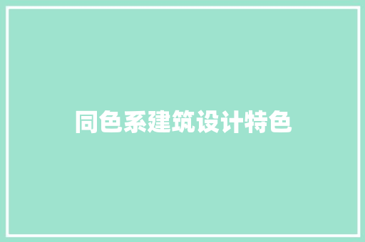 同色系建筑设计特色 材料设备