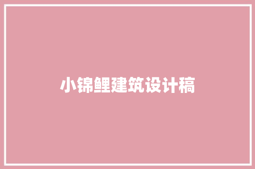 小锦鲤建筑设计稿