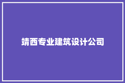 靖西专业建筑设计公司 知识问答