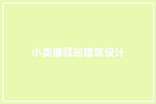 小卖铺驿站建筑设计 设计原则